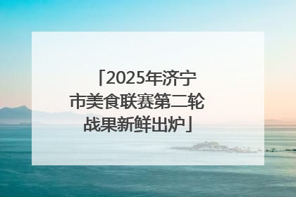 2025年济宁市美食联赛第二轮战果新鲜出炉